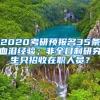 2020考研預(yù)報(bào)名35條血淚經(jīng)驗(yàn)；非全日制研究生只招收在職人員？