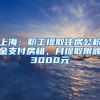 上海：職工提取住房公積金支付房租，月提取限額3000元