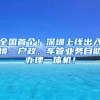 全國首個！深圳上線出入境、戶政、車管業(yè)務(wù)自助辦理一體機(jī)！