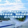 「問答」外省市戶籍在上海孕前檢查，如何辦理流動人口婚育證明？