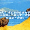 熱點(diǎn)：博士上海交通大學(xué)，本科湖北工業(yè)大學(xué)，求職卻被拒？憑啥？