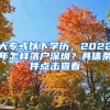 大?；蛞韵聦W(xué)歷，2022年怎樣落戶深圳？具體條件點(diǎn)擊查看