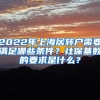 2022年上海居轉(zhuǎn)戶需要滿足哪些條件？社?；鶖?shù)的要求是什么？