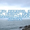 重磅！深圳限購收緊，落戶、離婚均從嚴，豪宅線劃定750萬…樓市這半年經(jīng)歷了什么