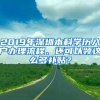 2019年深圳本科學(xué)歷入戶辦理流程、還可以領(lǐng)這么多補(bǔ)貼？