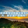 深圳直接給應(yīng)屆畢業(yè)生6萬(wàn)，你會(huì)落戶深圳嗎？