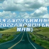 今年入深戶什么時(shí)候開始（2022入深戶窗口什么時(shí)候開始）