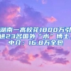 湖南一高?；?800萬(wàn)引進(jìn)23名國(guó)外“水”博士，中介：16.8萬(wàn)全包