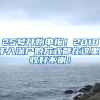 25號開始申報！2018年入深戶的方式都在這里！收好不謝！