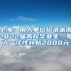 上海：用人單位招錄本市2022屆高校畢業(yè)生，每人一次性補(bǔ)貼2000元