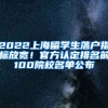 2022上海留學(xué)生落戶指標(biāo)放寬！官方認(rèn)定排名前100院校名單公布