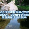 2017年申報深圳入戶僅剩3天，2018年的你必須要滿足這幾類條件！