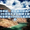 今年起，洛陽新引進(jìn)落戶35歲以下全日制碩士研究生將獲5000元生活補(bǔ)貼