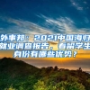 外事邦：2021中國(guó)海歸就業(yè)調(diào)查報(bào)告，看留學(xué)生身份有哪些優(yōu)勢(shì)？