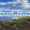 再增768套！深圳人才房標(biāo)桿項(xiàng)目安居南馨苑順利封頂