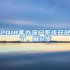 2018年辦深戶系統(tǒng)開放了，就4步