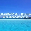 深圳積分入戶：超過45周歲可以辦理深戶嗎