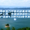 博世熱力中國總部基地落戶上海，中國城鎮(zhèn)居民分戶采暖4.0時(shí)代白皮書發(fā)布