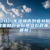 2021年深圳市創(chuàng)業(yè)補(bǔ)貼政策和創(chuàng)業(yè)貼息貸款政策（最新）