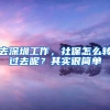 去深圳工作，社保怎么轉(zhuǎn)過去呢？其實很簡單