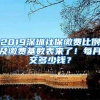 2019深圳社保繳費比例及繳費基數(shù)表來了！每月交多少錢？