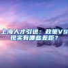 上海人才引進：政策VS現(xiàn)實有哪些差距？