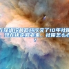 在深圳按最低檔次交了10年社保，現(xiàn)在決定回老家，社保怎么辦？