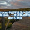 2020年留學(xué)生落戶指南及福利！一線城市最高給出百萬補貼