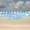 研究生上岸就拿錢？安家費(fèi)最高給到了200萬(wàn)，令人瞠目結(jié)舌