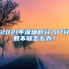 2021年深圳積分入戶分?jǐn)?shù)不夠怎么辦？