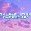 落戶上海必看：留學(xué)生離職會(huì)影響落戶結(jié)果？