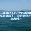 上海落戶｜2022個稅申報后退稅了，會影響落戶上海嗎？