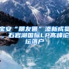 寶安“朋友圈”添新成員，石巖湖國際LP高峰論壇落戶