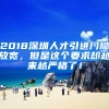 2018深圳人才引進(jìn)門檻放寬，但是這個(gè)要求卻越來(lái)越嚴(yán)格了！