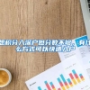 想積分入深戶但分數(shù)不夠，有什么方式可以快速入戶