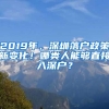 2019年，深圳落戶政策新變化！哪類人能夠直接入深戶？