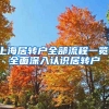 上海居轉(zhuǎn)戶全部流程一覽，全面深入認(rèn)識(shí)居轉(zhuǎn)戶