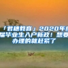 「君穗教育」2020年應(yīng)屆畢業(yè)生入戶新政！想要辦理的就趕緊了