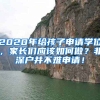 2020年給孩子申請學位，家長們應(yīng)該如何做？非深戶并不難申請！