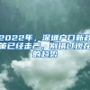 2022年，深圳戶口新政策已經(jīng)走嚴(yán)，別錯過現(xiàn)在的趨勢