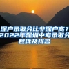 深戶錄取分比非深戶高？2022年深圳中考錄取分數(shù)線及排名