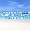 國產大飛機靠你們了！西安閻良公安半天為27名研究生辦妥落戶