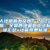 人社部新發(fā)文件，2022版：全國各地最低工資標(biāo)準(zhǔn)匯總+社保繳費標(biāo)準(zhǔn)