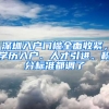 深圳入戶門檻全面收緊，學(xué)歷入戶、人才引進(jìn)、積分標(biāo)準(zhǔn)都調(diào)了