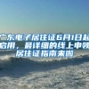 廣東電子居住證6月1日起啟用，最詳細的線上申領(lǐng)居住證指南來啦