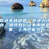 你還不知道吧？外地人補(bǔ)辦、換領(lǐng)身份證不用回老家，上海也能辦