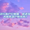 試行新戶口制度，你還在為城市落戶擔(dān)憂嗎？