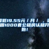 最低19.55元／月／㎡，福田1000套公租房認(rèn)租開(kāi)始！