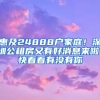 惠及24888戶家庭！深圳公租房又有好消息來啦！快看看有沒有你