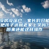 沒(méi)房沒(méi)深戶，家長(zhǎng)們只能把孩子送回老家上學(xué)嗎？原來(lái)還能這樣操作